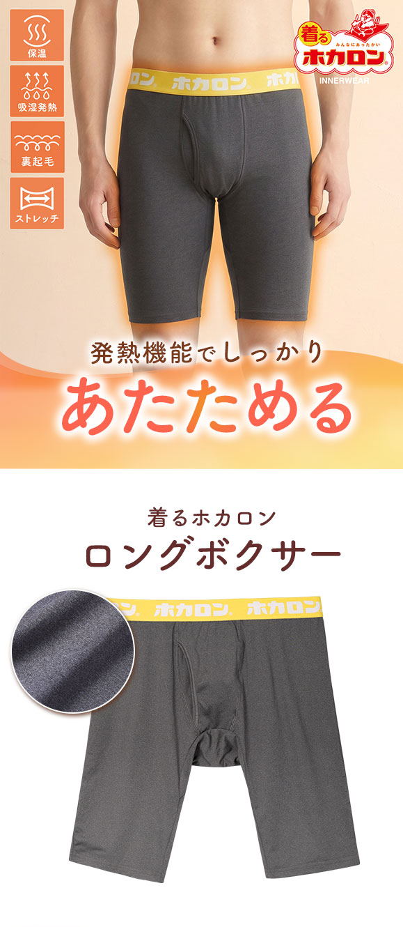 着るホカロン 裏起毛 ロングボクサー メンズ インナー ボクサーパンツ