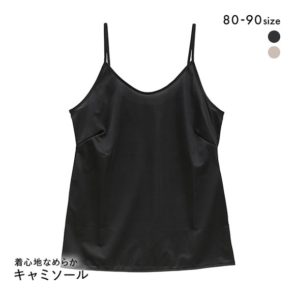 着心地なめらかシンプルランジェリー ノンレース キャミソール レディース 日本製 インナー