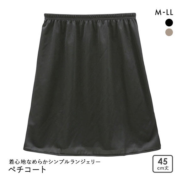 着心地なめらかシンプルランジェリー ノンレース ペチコート 45cm丈 レディース 日本製 インナー