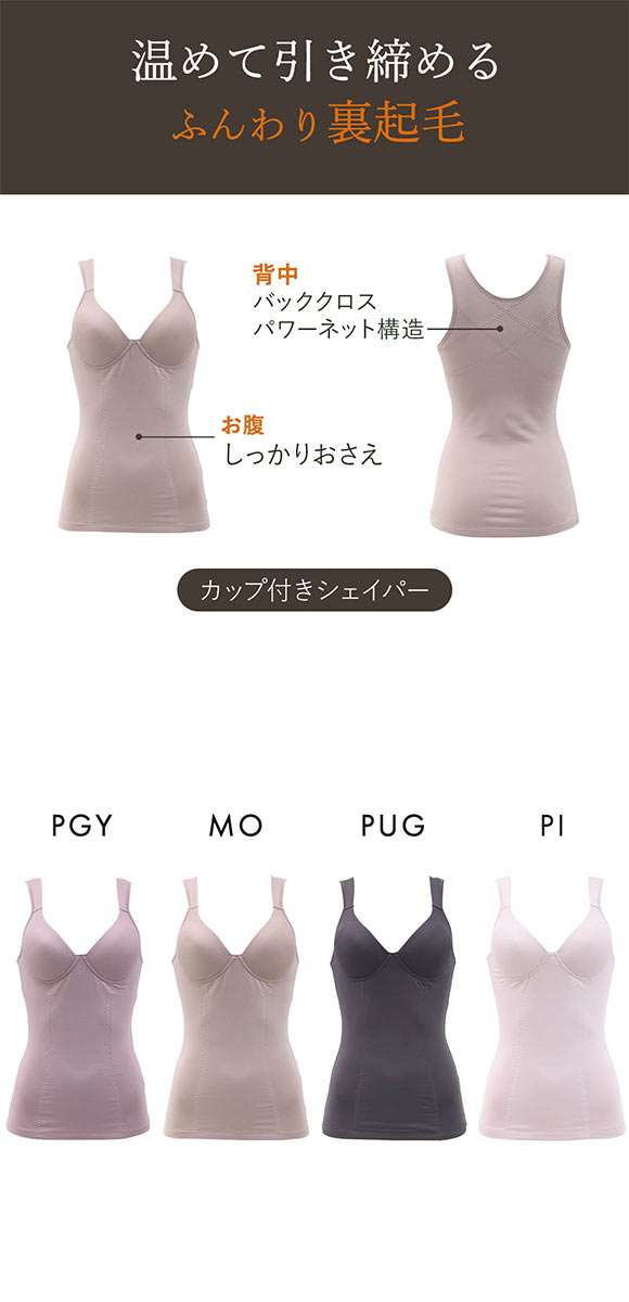 ふんわりあたたか裏起毛 カップ付き ボディシェイパー タンクトップ レディース 保温 補正
