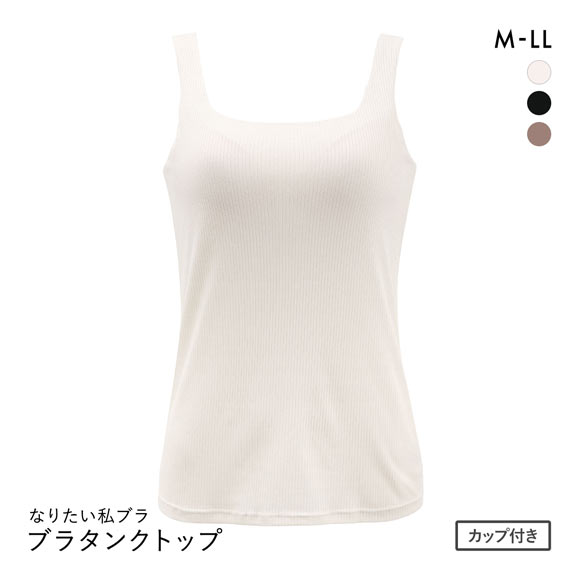 なりたい私ブラ ブラトップ スクエアネック リブ タンクトップ ノンワイヤー レディース インナー バスト位置高め設計