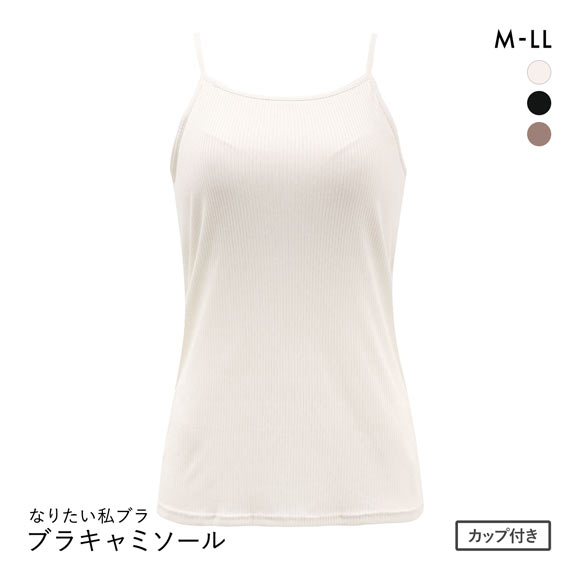 なりたい私ブラ ブラトップ キャミソール リブ ノンワイヤー ブラキャミ レディース インナー