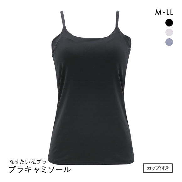 なりたい私ブラ 脇肉キャッチ ブラキャミソール レディース インナー