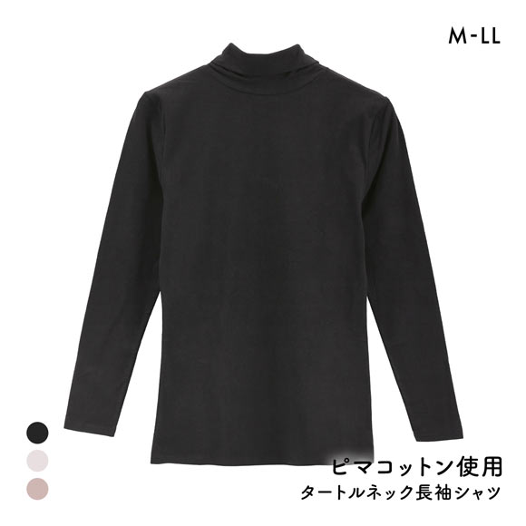 綿のとりこプレミアム ピマコットン タートルネック 長袖シャツ