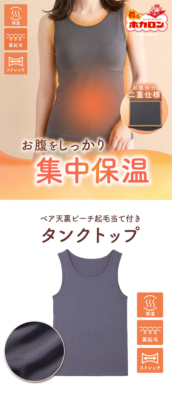 着るホカロン お腹当て付き タンクトップ レディース インナー 保温 蓄熱 裏微起毛 ストレッチ 大きいサイズ