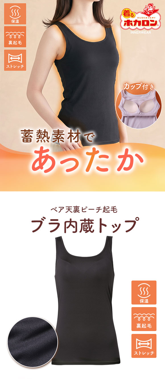 着るホカロン 裏ピーチ起毛 ブラタンクトップ レディース インナー ブラトップ 蓄熱 保温