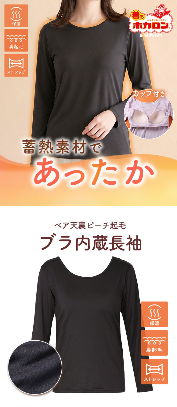 着るホカロン 裏ピーチ起毛 ブラ内蔵長袖シャツ レディース インナー ブラトップ 蓄熱 保温