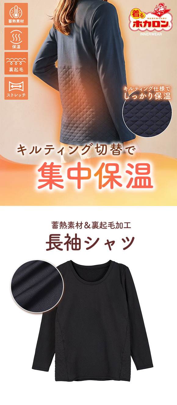 着るホカロン キルティング切替 長袖シャツ レディース インナー 保温 蓄熱 裏起毛 ストレッチ