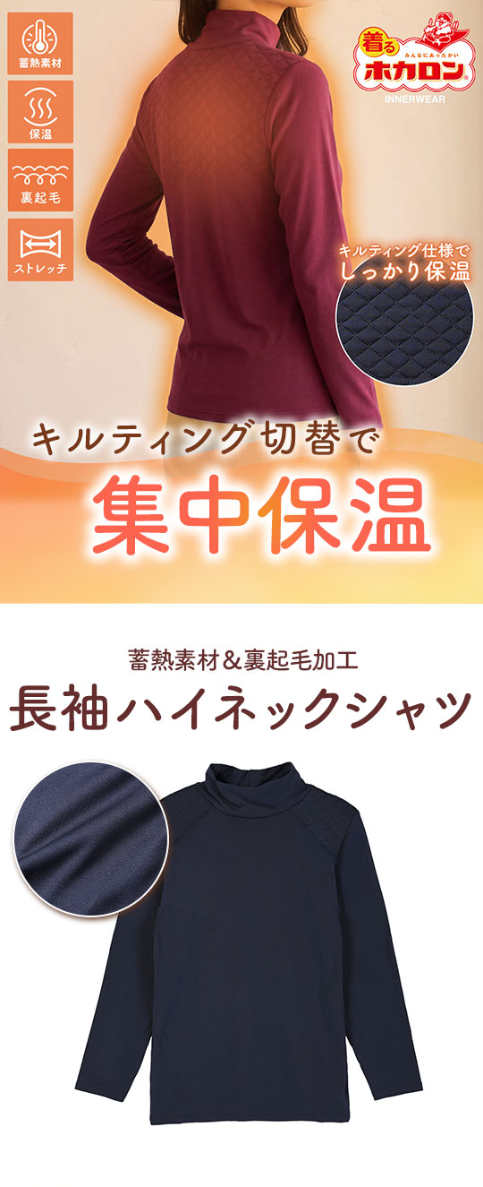 着るホカロン キルティング切替 長袖ハイネックシャツ レディース インナー 保温 蓄熱 裏起毛 ストレッチ 大きいサイズ