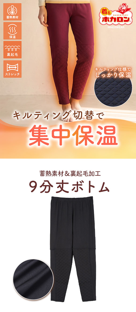 着るホカロン キルティング切替 9分丈ボトム レディース インナー 保温 蓄熱 裏起毛 ストレッチ 大きいサイズ
