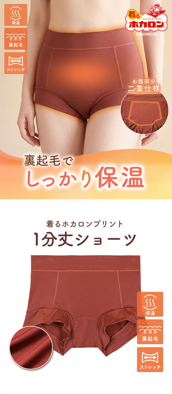 着るホカロン おなか・マチ部分当て付き 1分丈ショーツ レディース インナー 保温 裏起毛 ストレッチ