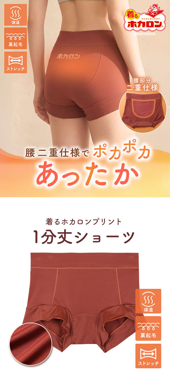 着るホカロン 腰・マチ部分当て付き 1分丈ショーツ レディース インナー 保温 裏微起毛 ストレッチ 大きいサイズ