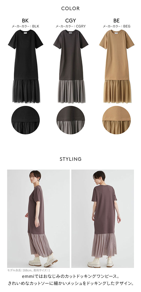 エミ オーガニックコットンドッキングTシャツワンピース emmi