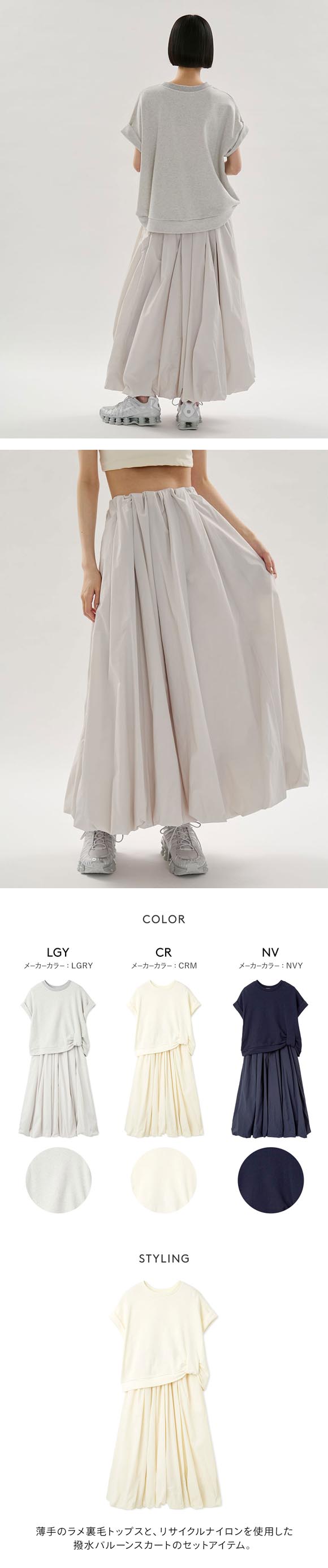 エミ eco 裏毛プルオーバー×撥水バルーンスカートセット emmi