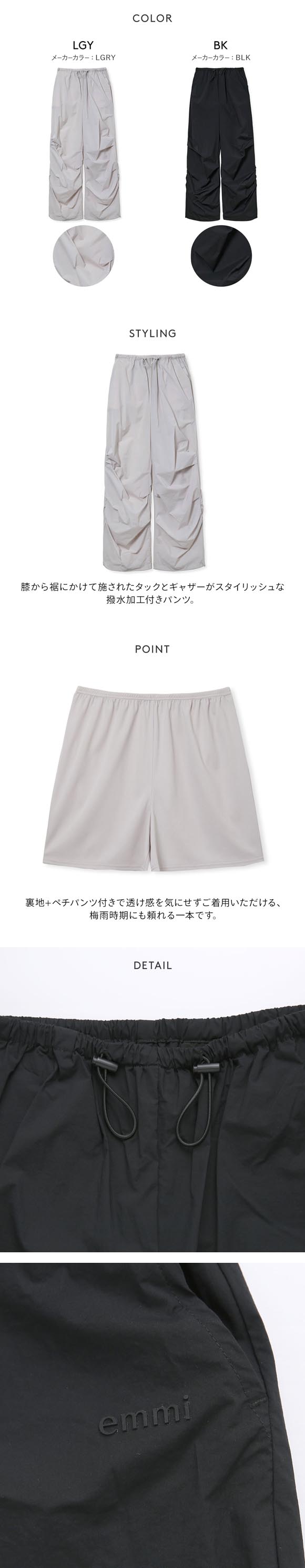 エミ ギャザーディテールナイロンイージーパンツ セットアップ対応 撥水 emmi