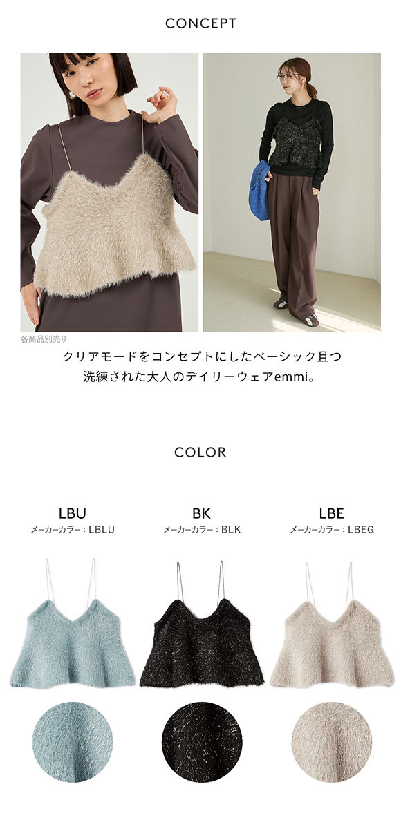 エミ フェザーラメニットビスチェ emmi