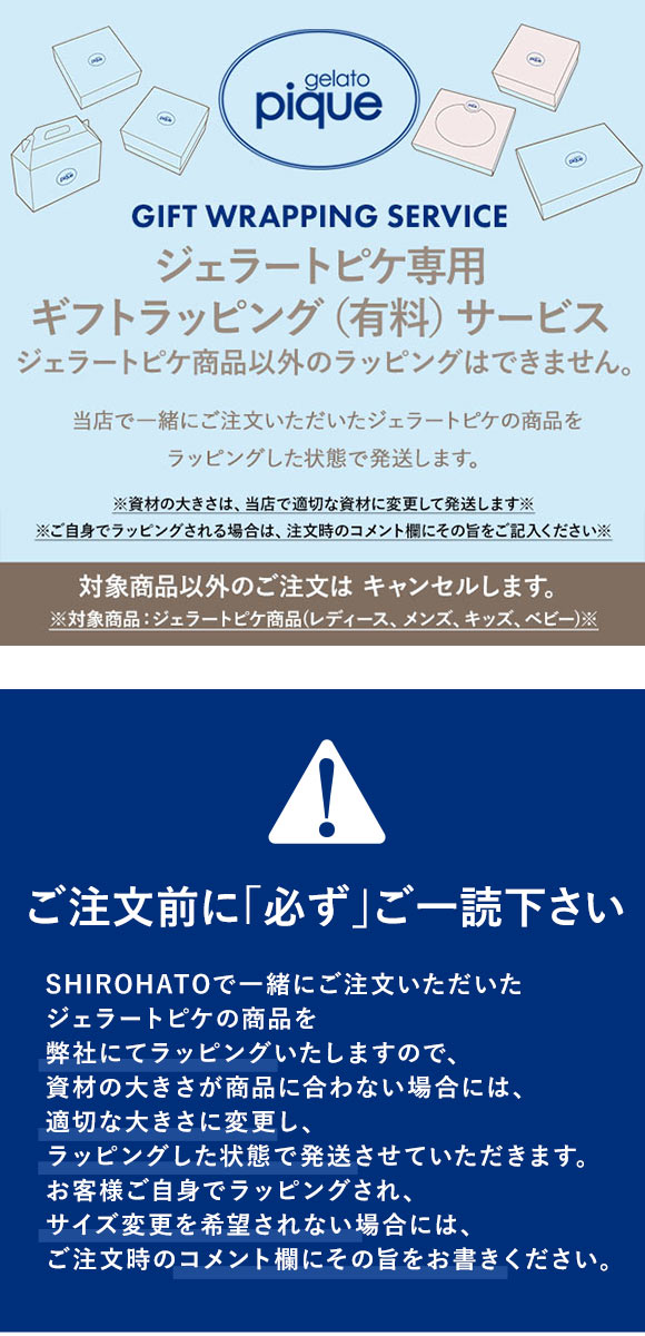ジェラートピケ専用 gelato pique ギフトラッピング ショッパー付き ジェラピケ