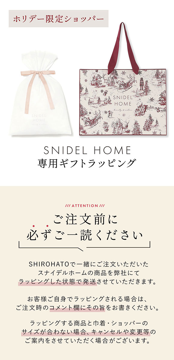 スナイデルホーム専用 SNIDEL HOME ホリデーギフトラッピング ショッパーのみホリデー仕様