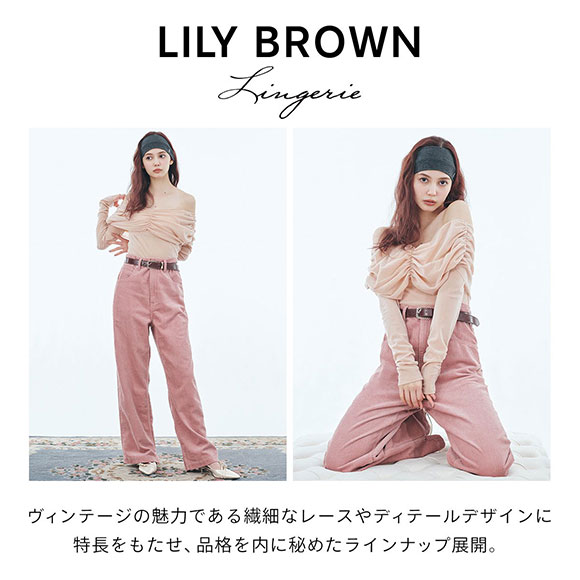 リリーブラウン ランジェリー カップインオフショルダーボディ LILY
