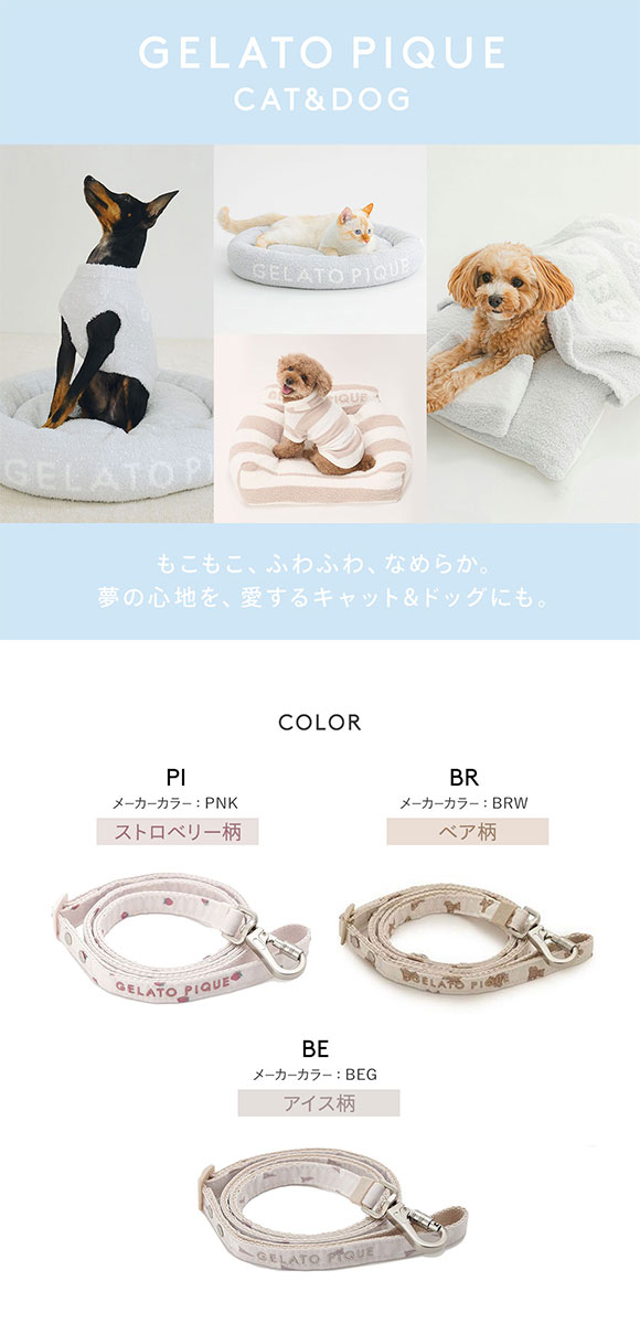 ジェラートピケ CAT&DOG 販路限定商品 モチーフ柄リード gelato pique
