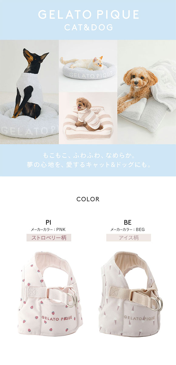 ジェラートピケ CAT&DOG 販路限定商品 モチーフ柄ハーネス gelato
