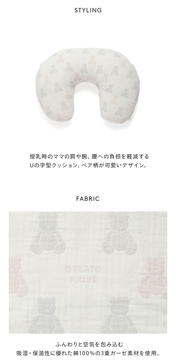 ジェラートピケ キッズアンドベイビー gelato pique Kids＆Baby 【BABY】ベア３重ガーゼ授乳クッション ジェラピケ