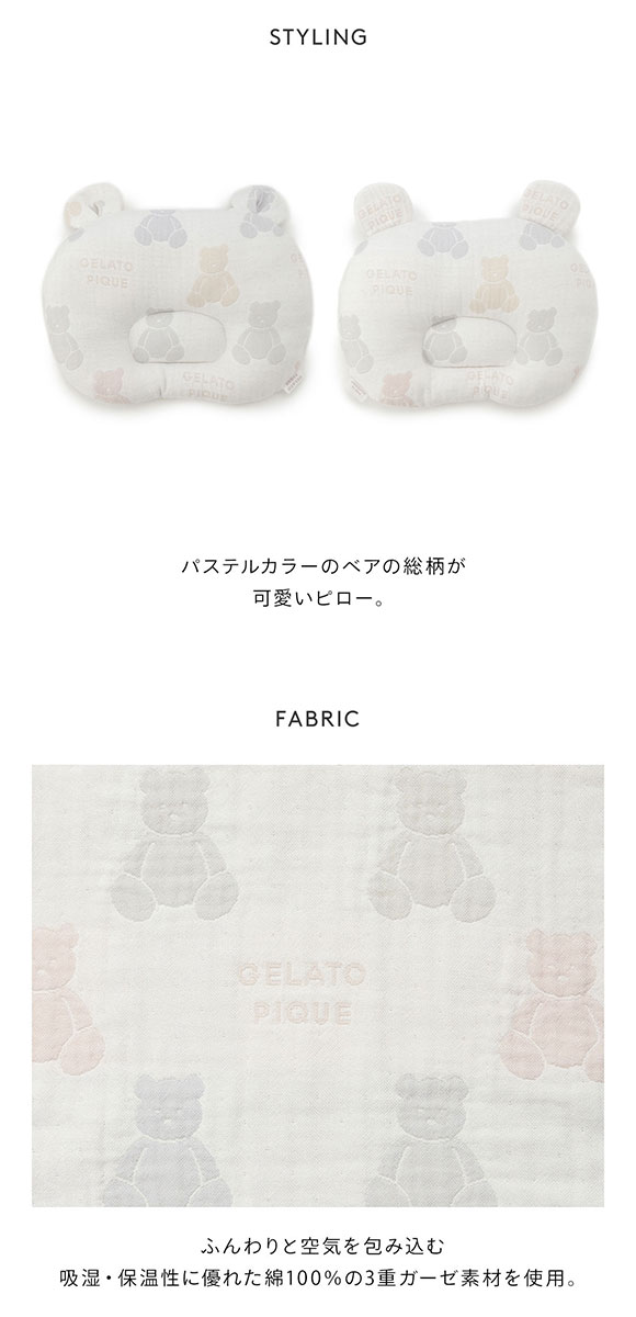 ジェラートピケ キッズアンドベイビー gelato pique Kids＆Baby 【BABY】ベア3重ガーゼピロー ジェラピケ
