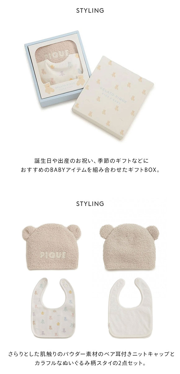 ジェラートピケ キッズアンドベイビー ベビー ベアニットキャップ&スタイ2点セット ギフトBOX ジェラピケ