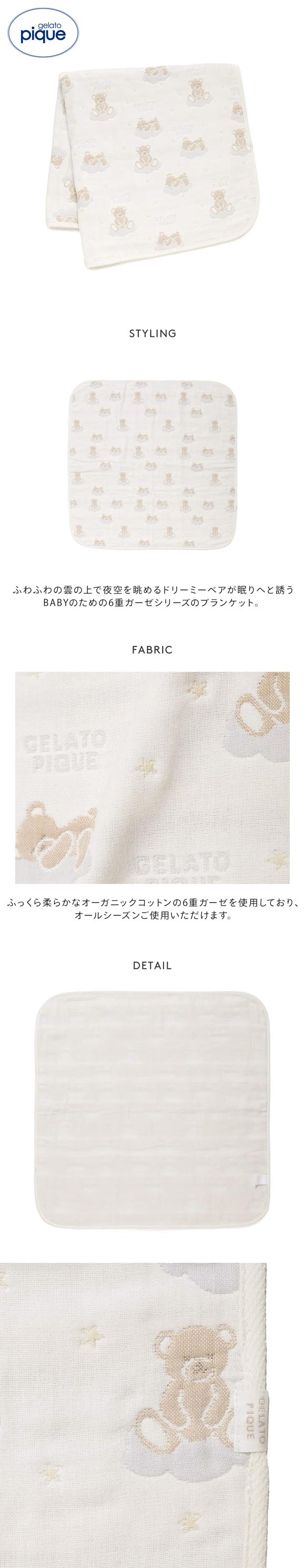 ジェラートピケ キッズアンドベイビー ベビー ドリーミーベア柄６重ガーゼブランケット ジェラピケ gelato pique Kids＆Baby BABY
