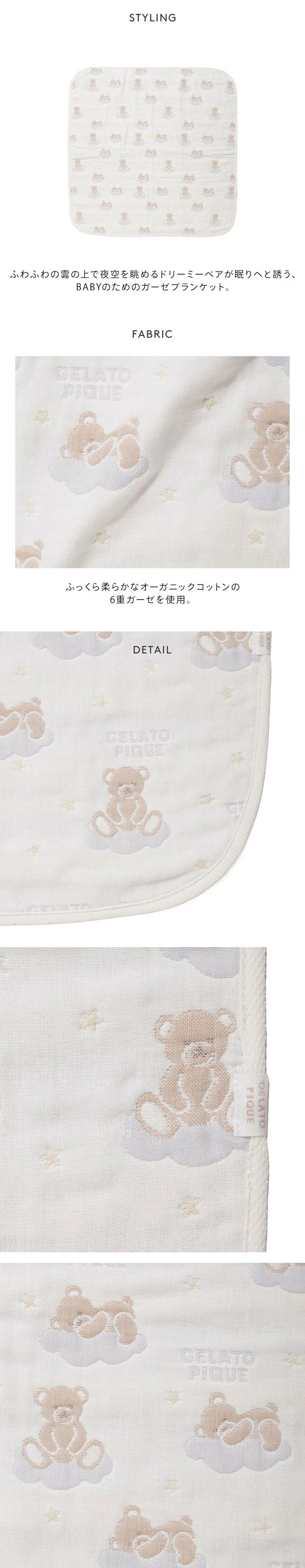 ジェラートピケ キッズアンドベイビー ベビー ドリーミーベア柄6重ガーゼブランケット ジェラピケ gelato pique Kids＆Baby BABY