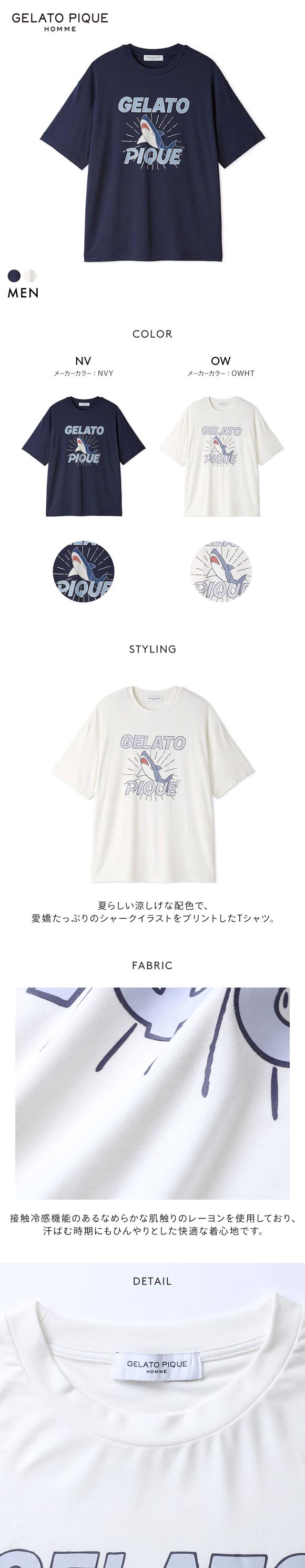 ジェラートピケ オム メンズ 接触冷感 レーヨンシャークTシャツ