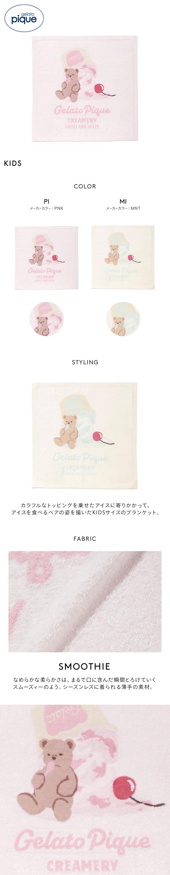 ジェラートピケ キッズアンドベイビー キッズ スムーズィーアイスクリームベアブランケット ジェラピケ gelato pique Kids＆BABY KIDS