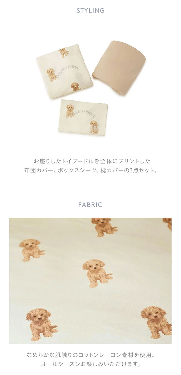 ジェラートピケ スリープ トイプードル柄3点セット(セミダブル) ジェラピケ gelato pique Sleep