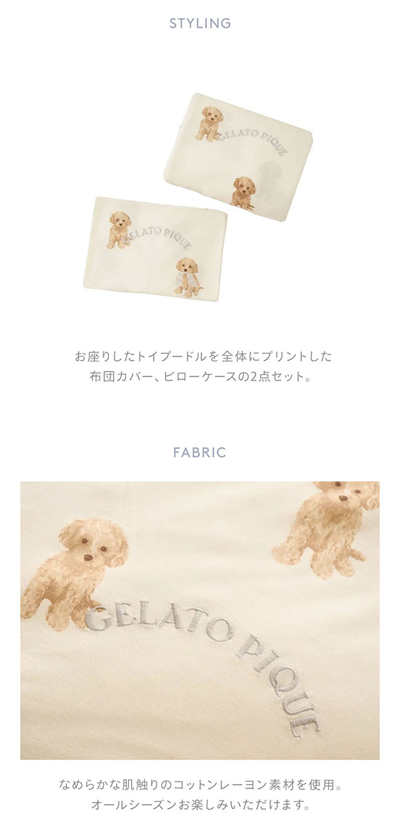トイプードル柄ジェラピケ　ダブルシーツ3点セット gelato pique ジェラートピケ Sleep トイプードル柄3点セット