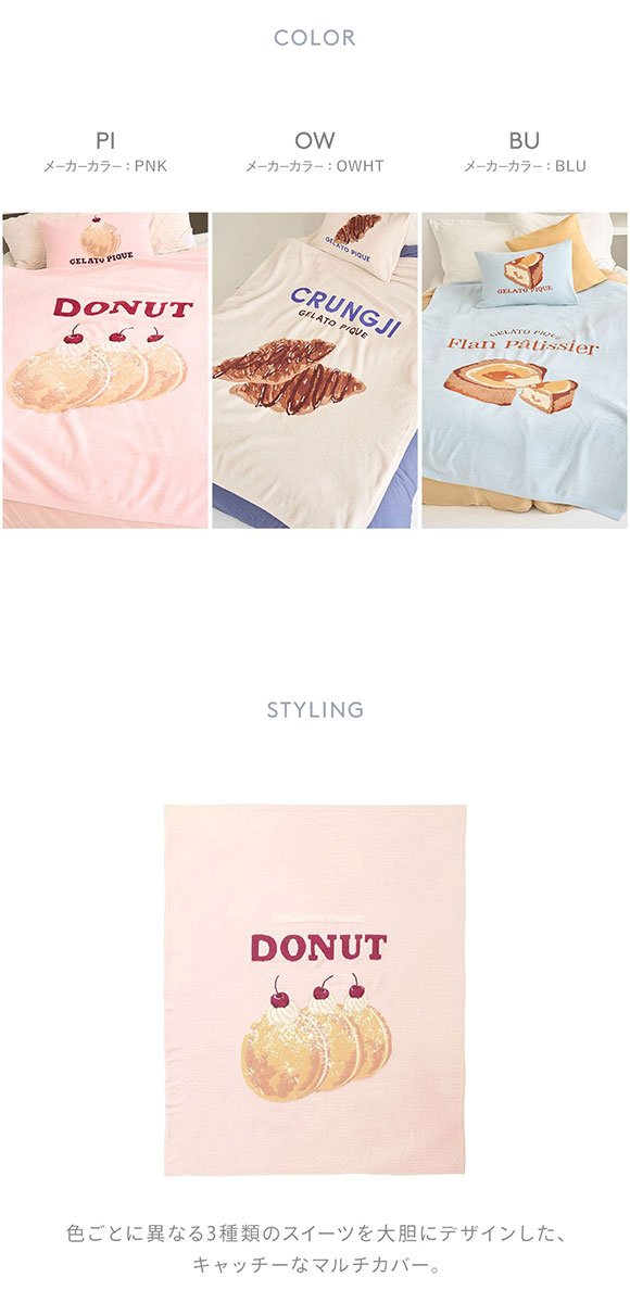 ジェラートピケ スリープ スイーツ ジャガードマルチカバー ジェラピケ gelato pique Sleep