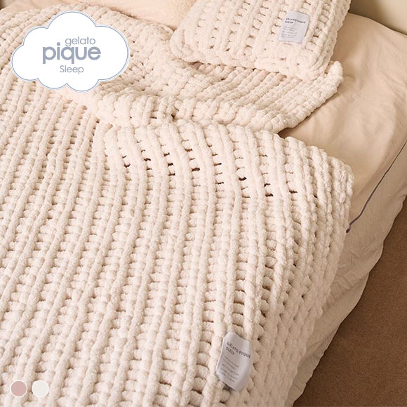 ジェラートピケ スリープ チャンキーニット マルチカバー