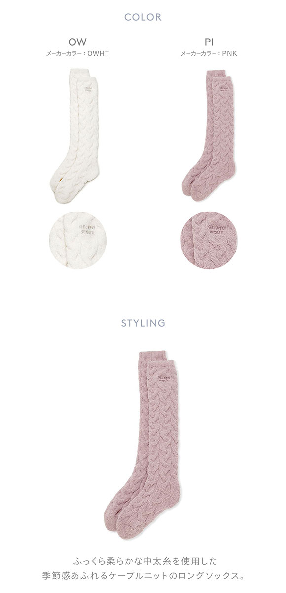 ジェラートピケ スリープ レディース ケーブルニット ロング丈ソックス ジェラピケ パジャマ ルームウェア gelato pique Sleep