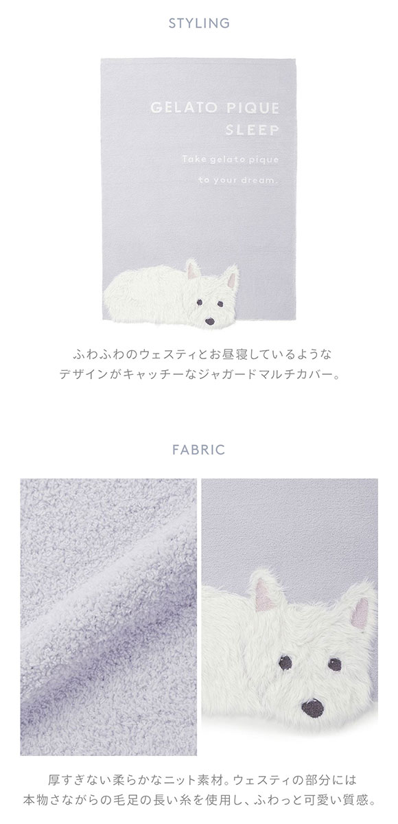 ジェラートピケ スリープ ウエスティ ジャガードマルチカバー gelato pique Sleep ジェラピケ