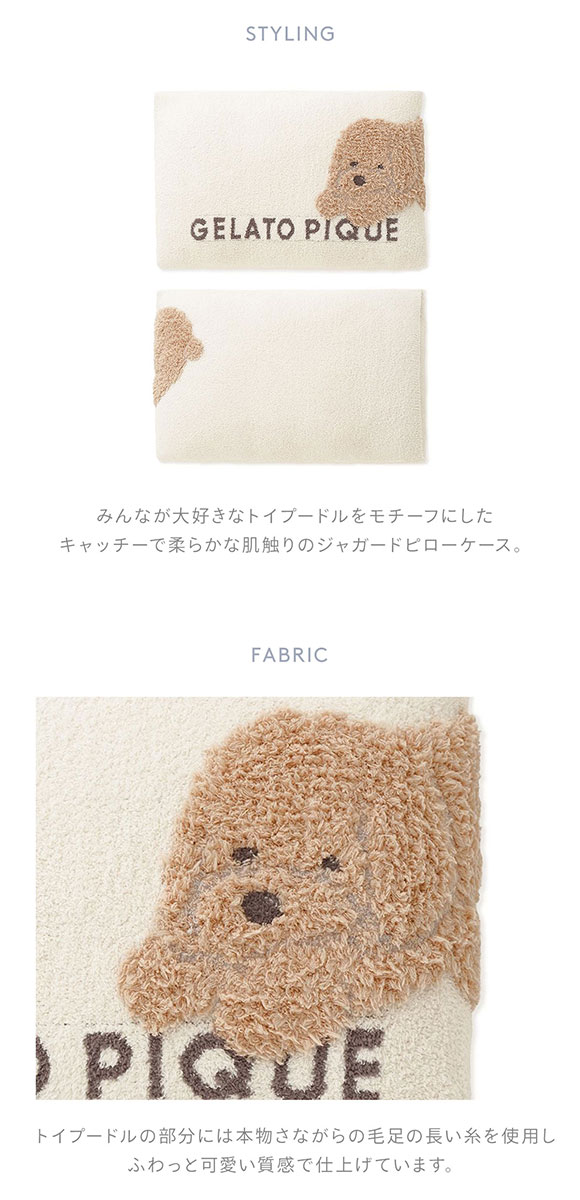 ジェラートピケ スリープ トイプードル ジャガードピローケース ジェラピケ gelato pique Sleep