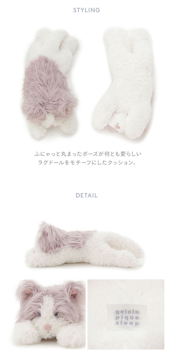 ジェラートピケ スリープ ラグドール クッション ジェラピケ gelato