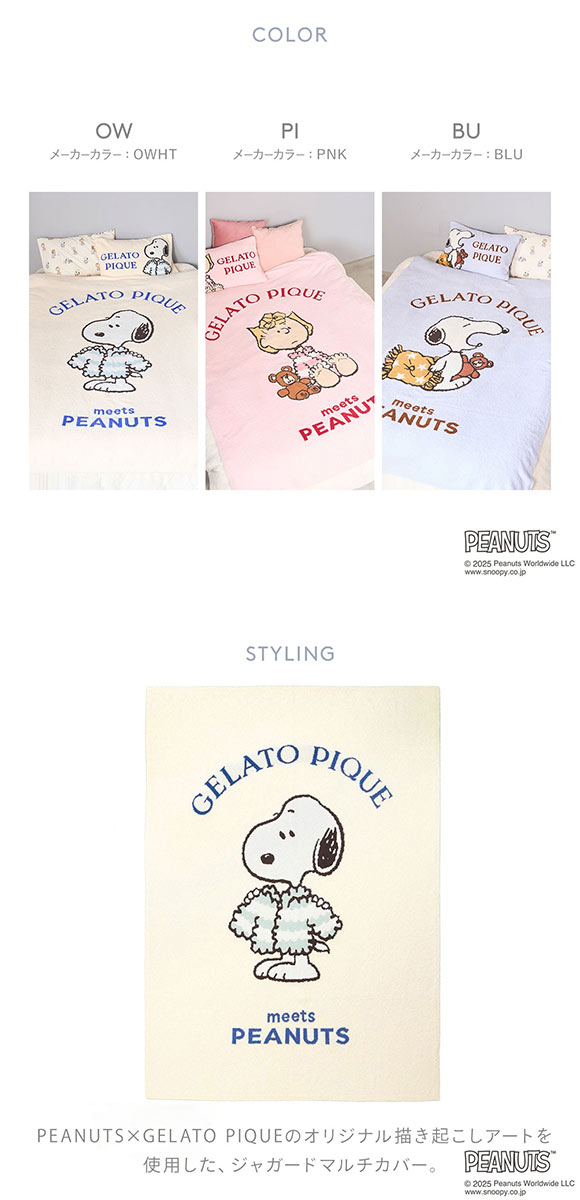 ジェラートピケ スリープ PEANUTS ジャガードマルチカバー ジェラピケ