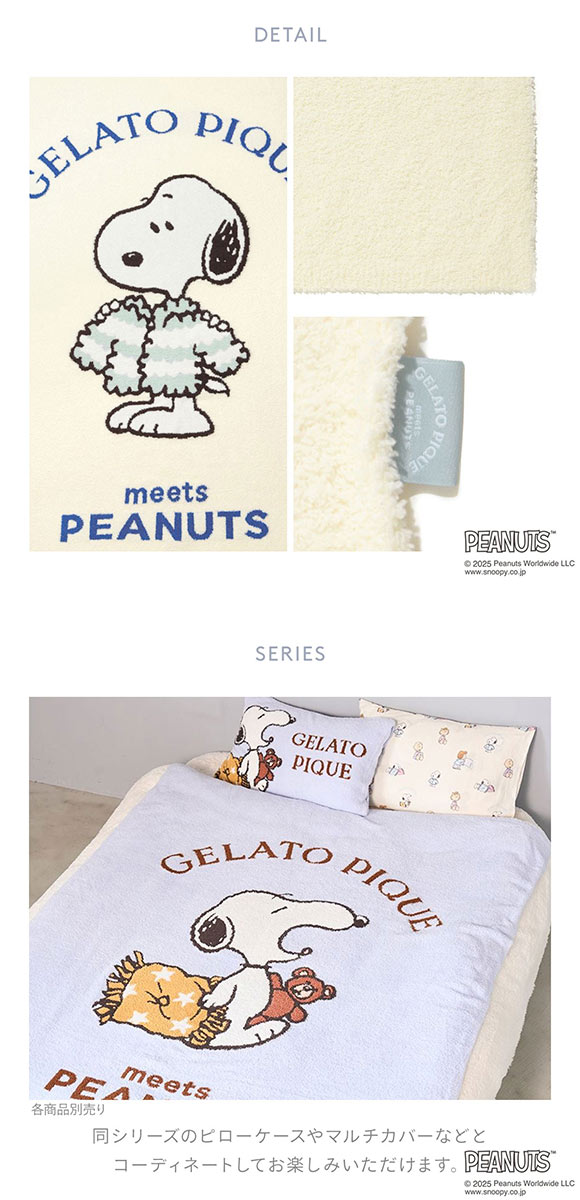 ジェラートピケ スリープ PEANUTS ジャガードマルチカバー