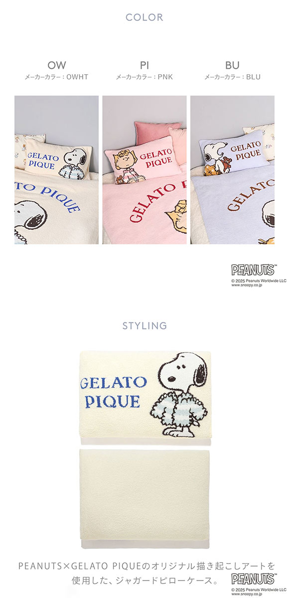 ジェラートピケ スリープ PEANUTS ジャガードピローケース ジェラピケ gelato pique SLEEP スヌーピー
