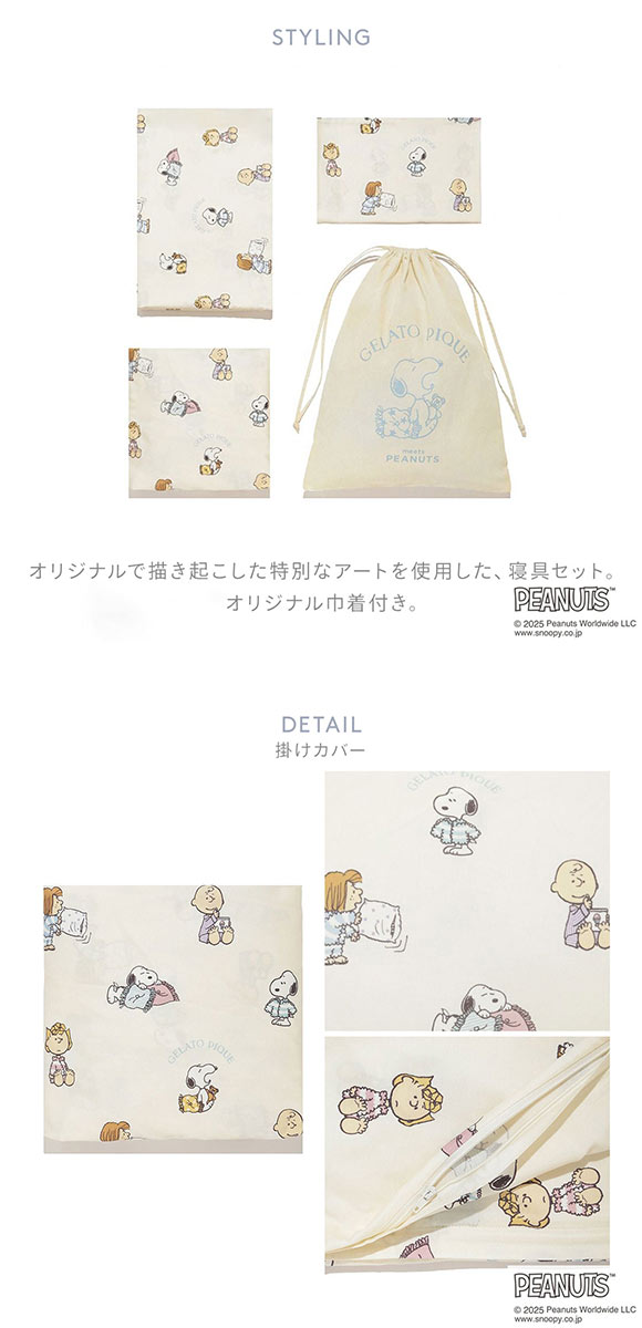 ジェラートピケ スリープ PEANUTS 寝具3点セット シングル ジェラピケ