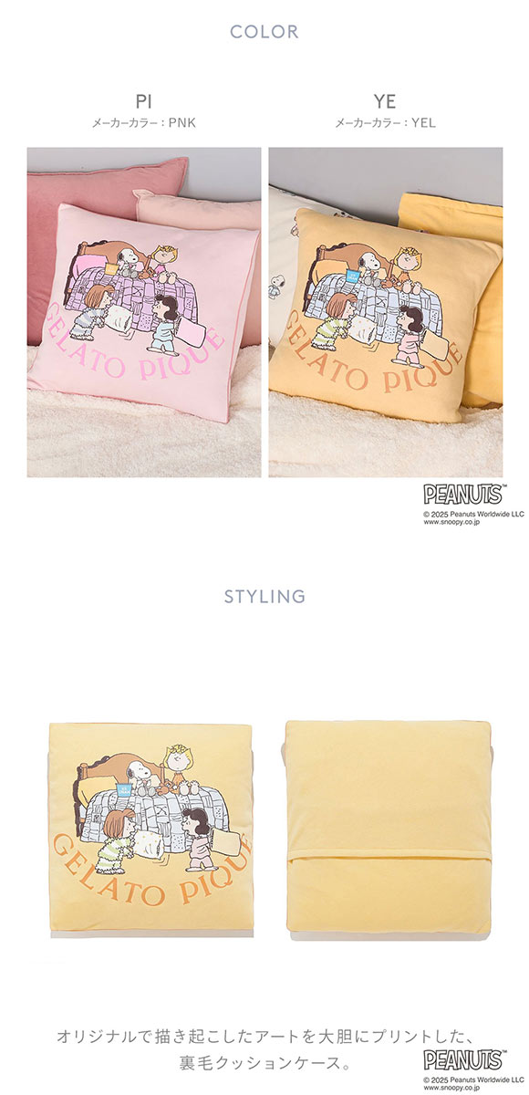 ジェラートピケ スリープ PEANUTS オリジナルアート 裏毛クッションカバー ジェラピケ gelato pique SLEEP スヌーピー