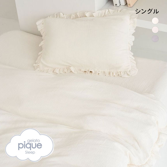 ジェラートピケ スリープ ダブルガーゼフリル3点セット シングル gelato pique Sleep ジェラピケ