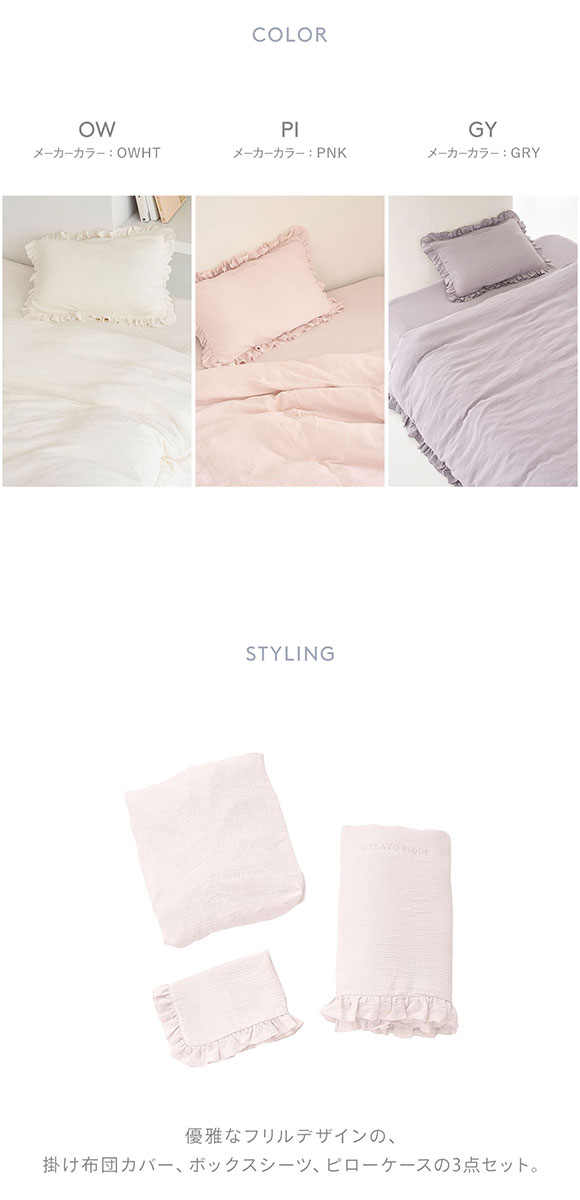 ジェラートピケ スリープ ダブルガーゼフリル3点セット シングル