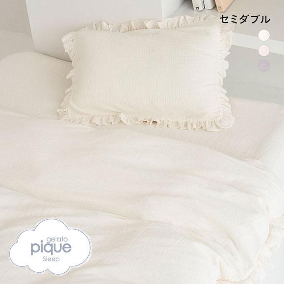 ジェラートピケ スリープ ダブルガーゼフリル3点セット セミダブル gelato pique Sleep ジェラピケ