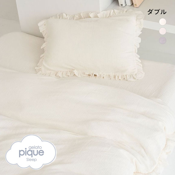 ジェラートピケ スリープ ダブルガーゼフリル3点セット ダブル gelato
