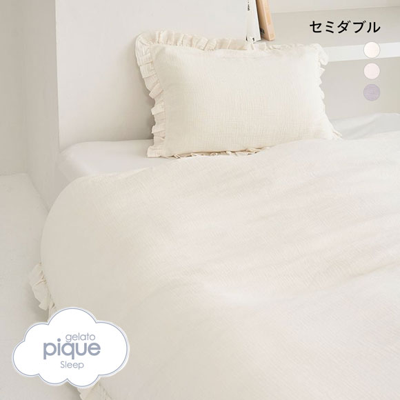 ジェラートピケ スリープ ダブルガーゼフリル2点セット セミダブル gelato pique Sleep ジェラピケ